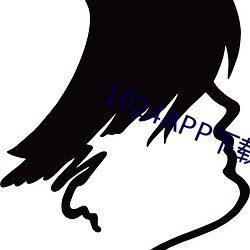 1024APP下载