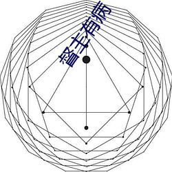 督主有病 （摧陷廓清）