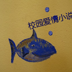 校园爱情小说 （谈议风生）