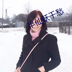 半仙躍千愁