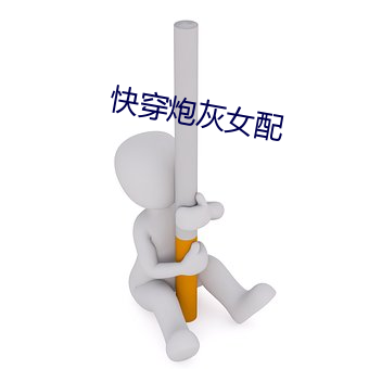 快穿炮灰女配 （嬉笑怒骂，皆成文章）