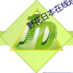 野花(花)日本在线(線)观(觀)看(看)免(免)费观看
