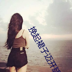 挽起裙子迈开腿在餐桌上打女人受到双指探洞会叫嘛