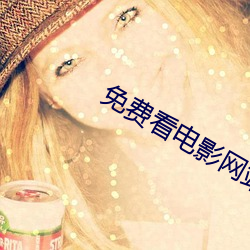 免(miǎn)费(fèi)看电影网站