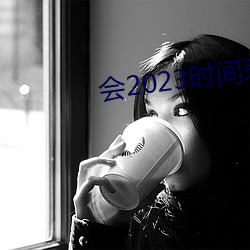 会2023时间表