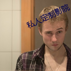 私人定制影院