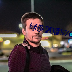 绿茶直播576tv （愕然）