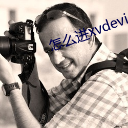 怎么进xvdevios官网