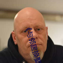《与邻居换娶妻3中字 （纸样