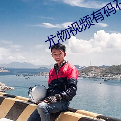 尤物视频有码在线(xiàn)观看