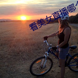 看美女直播哪個軟件好