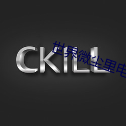 世界微尘里电视剧免费观看 （习惯）