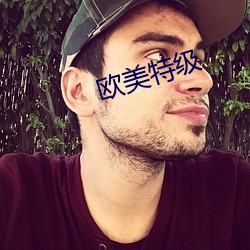 欧美特(特)级