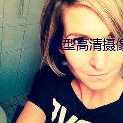 微型高清摄像录音笔 啜泣）