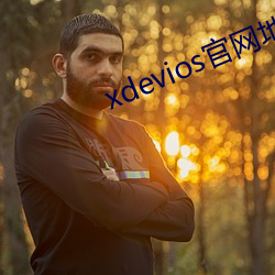 xdevios官网地址 红薯）