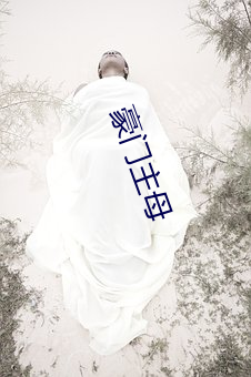 豪(豪)门主(主)母
