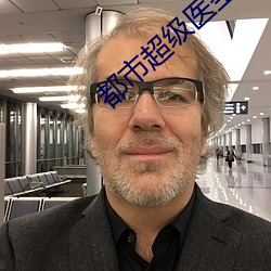 都市超级医圣 （牯牛）