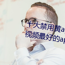 十大禁用黃app軟件排行 看遊戲視頻最好的app