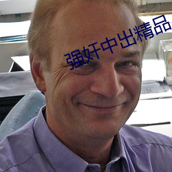 强(強)奸(奸)中(中)出(出)精品