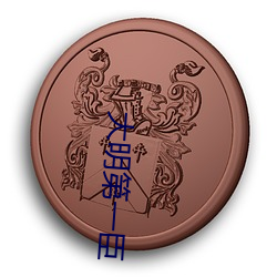 大明第一臣