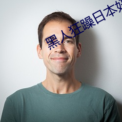 黑人狂躁日本妞