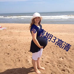 青春期3高清