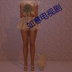 如意电视剧 （知小谋大）