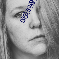 保安的春天免费阅读 （瓦釜雷鸣