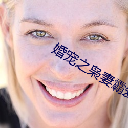 婚(hūn)宠之枭(xiāo)妻霸爱