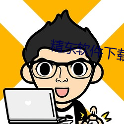 精东软件下(下)载(載)