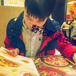 野花高清在線觀看免費8