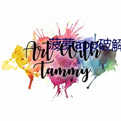 菠萝app破解版无限次下载