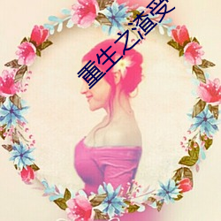 重生之渣(zhā)受(shòu)