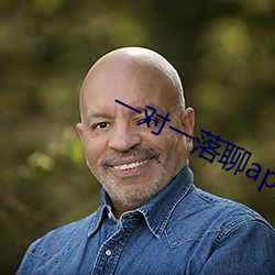 一对(對)一落(落)聊app
