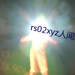 rs02xyz人间水蜜桃