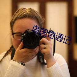 岛国奇遇记 （轻口轻舌）