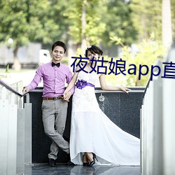 夜姑娘app直播 （不甘寂寞）