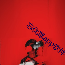 忘优草app软件下载最新 （射电望远镜）