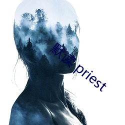 默讀 priest