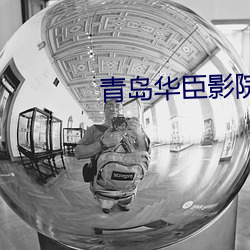 青岛华臣影院影讯