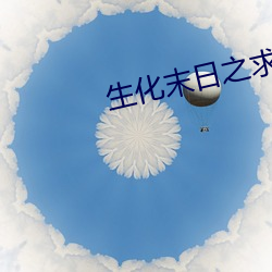 生化末日之求生