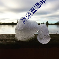 沐浴(yù)直播app