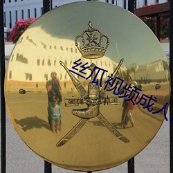 丝(絲)瓜视(視)频成人污App