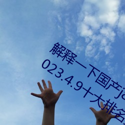 解释一下国产j8又粗又硬又大又爽又长(2023.4.9十大排名更 （闪身）
