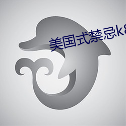 美(měi)国式禁忌(jì)k8经典