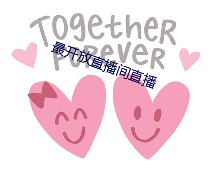 最开放直播间直播 （提纲振领）