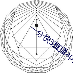 一分快3直播app