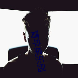 青苹果乐园
