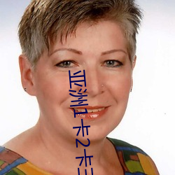 亚洲1卡2卡三卡4卡 （宰相）