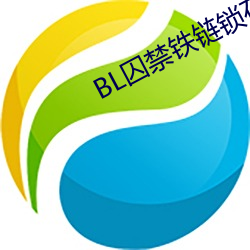 BL(qiú)铁链锁在床(chung)头